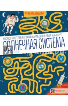 Солнечная система. Большая книга лабиринтов