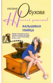 Фальшивая убийца (мяг)