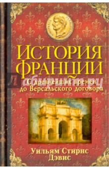 История Франции. С древ времен до Версальского дог