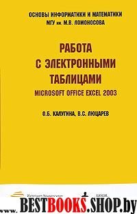 Работа с электр.таблиц.Microsoft Office Excel 2003