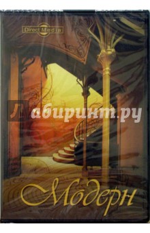 CDpc Модерн
