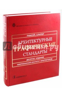 Архитектурные графические стандарты