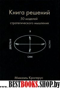 Книга решений. 50 моделей стратег. мышлениия (тв)