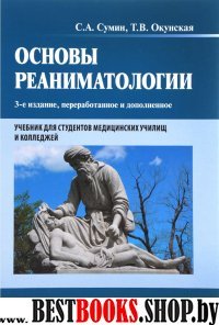 Основы реаниматологии. Учебник для ССУЗов