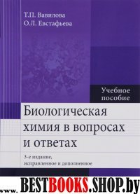 Биологическая химия в вопросах и ответах