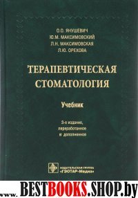 Терапевтическая стоматология. Учебник для ВУЗов