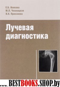 Лучевая диагностика: учебное пособие (тв.)