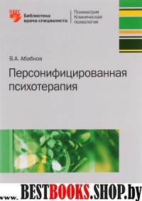 Персонифицированная психотерапия. Руководство