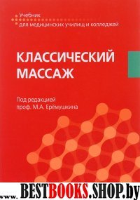 Классический массаж. Учебник для ССУЗов