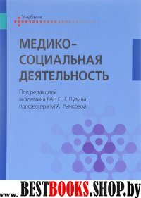 Медико-социальная деятельность. Учебник для ВУЗов