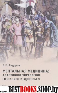 Ментальная медицина. Адаптивн.управление сознание