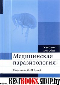 Медицинская паразитология. Учебн.пособие для ВУЗов