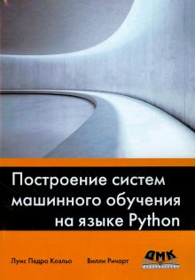 Построение систем машин. обучения на языке Python