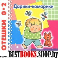 Дарики-комарики. До 2 лет
