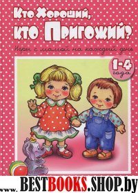 Кто хороший, кто пригожий? 1-4лет