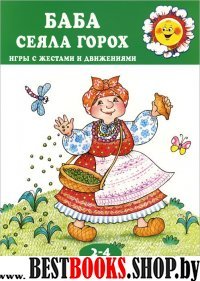 Баба сеяла горох. Для детей 2-4лет