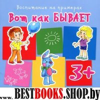 Воспитание на примерах. Вот как бывает. 3-5лет