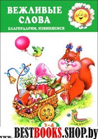 Вежливые слова (благодарим, извиняемся.Для 2-4лет)