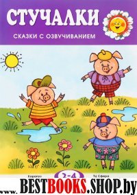 Стучалки. Сказки с озвучиванием, для детей 2-4 лет
