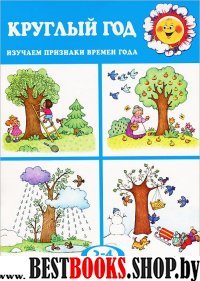 Круглый год. Изучаем признаки времен года.Для 2-4л