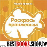 Одной краской. Раскрась оранжевым. От 1 года