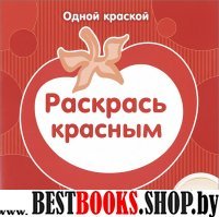 Одной краской. Раскрась красным. От 1 года