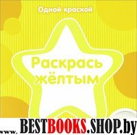 Одной краской. Раскрась желтым. От 1 года