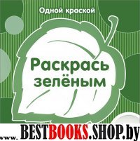 Одной краской. Раскрась зеленым. От 1 года