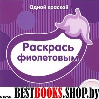 Одной краской. Раскрась фиолетовым. От 1 года