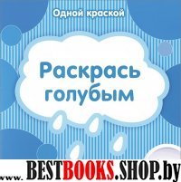 Одной краской. Раскрась голубым. От 1года