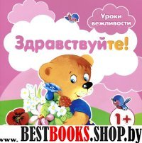 Уроки вежливости. Здравствуйте! Для детей от 1года