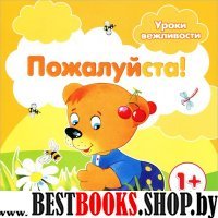 Уроки вежливости. Пожалуйста! Для детей от 1 года