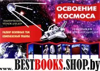 Освоение космоса (ширмочка)