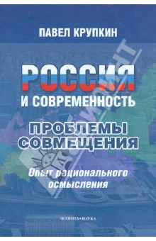 Россия и современность. Проблемы совмещения
