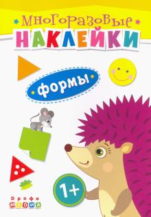 Книжка. Многоразовые наклейки. Формы (1+)