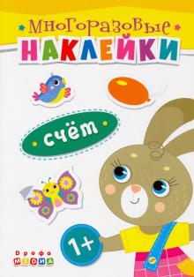 Книжка. Многоразовые наклейки. Счет (1+)