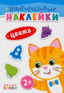 Книжка. Многоразовые наклейки. Цвета (2+)