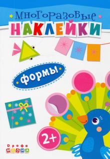 Книжка. Многоразовые наклейки. Формы (2+)