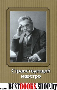 Странствующий маэстро.Переписка В.И.Сафонова.1905-1917 годов