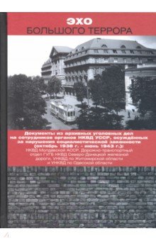 Эхо Большого террора Т.2 Книга 1