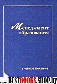 Менеджмент образования. Уч. пособие.