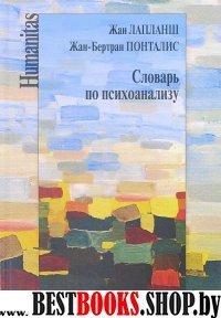 Словарь по психоанализу (испр. и доп.)