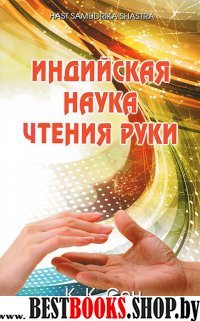 Индийская наука чтения руки(Hast Samudrika Shastra