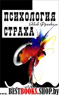 Психология страха (2-е изд, обл.)