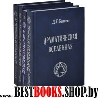 Драматическая Вселенная (компл. из 4-х томов)