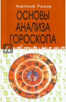 Основы анализа гороскопа, 4-е издание