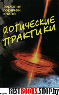 Йогические практики: терапия горячей водой,2-е изд