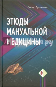 Этюды мануальной медицины 2-е изд. (доп. и перер.)