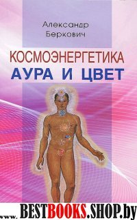 Космоэнергетика. Аура и цвет