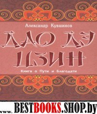 Лао Цзы. Дао дэ цзин. Книга о Пути и Благодати